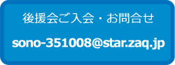 後援会ご入会